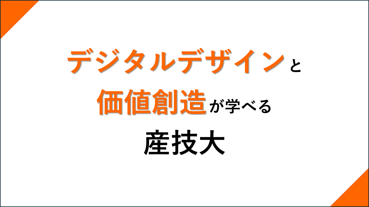 創造技術コース