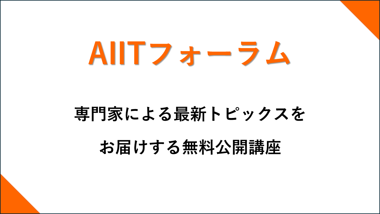 AIITフォーラム