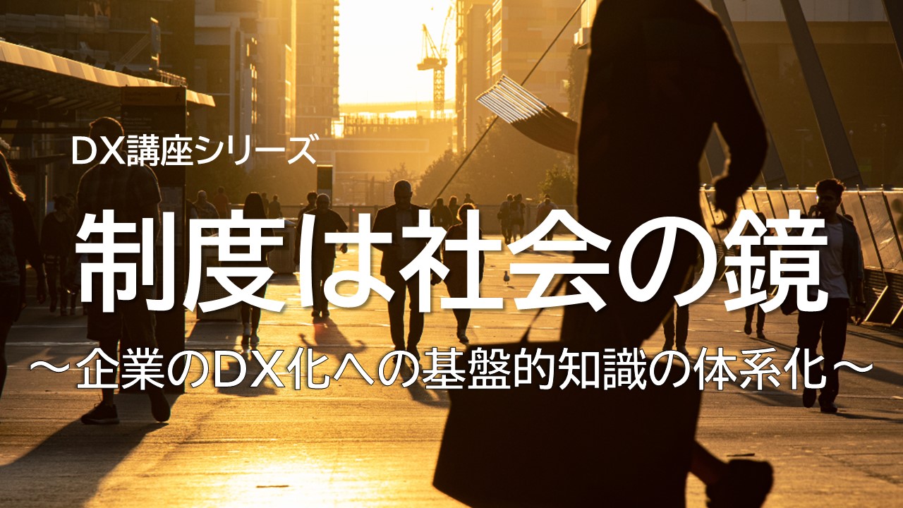 制度は社会の鏡　バナー