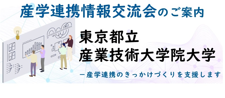 産学連携情報交流会