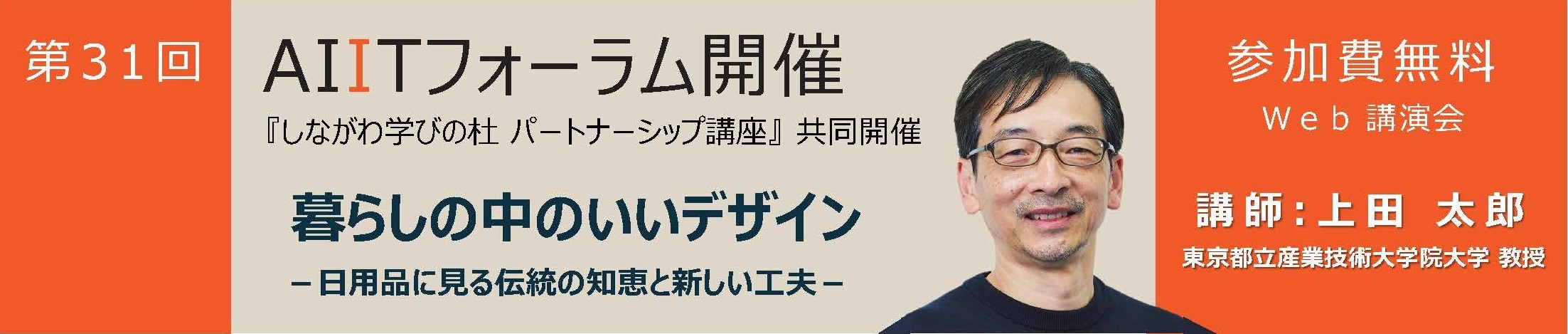 第31回AIITフォーラム