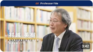 教員紹介動画（村越教授）