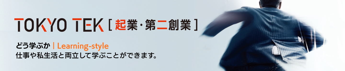 受講スタイル