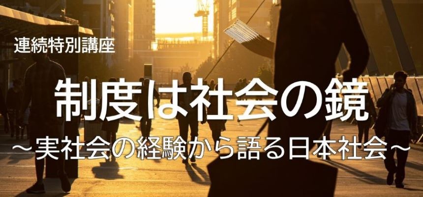 制度は社会の鏡　バナー