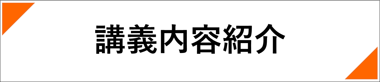 講義内容紹介