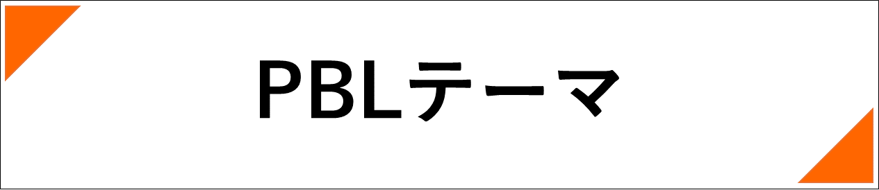 PBLテーマ