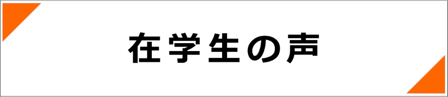 在学生の声