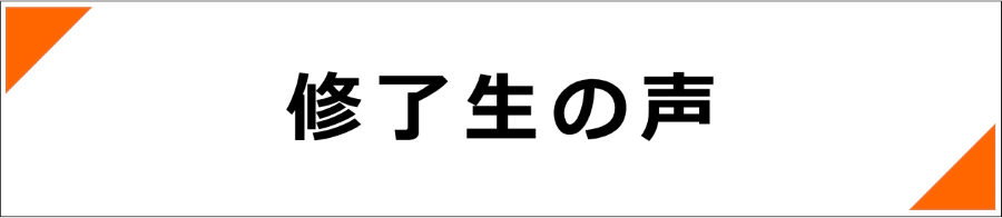 修了生の声