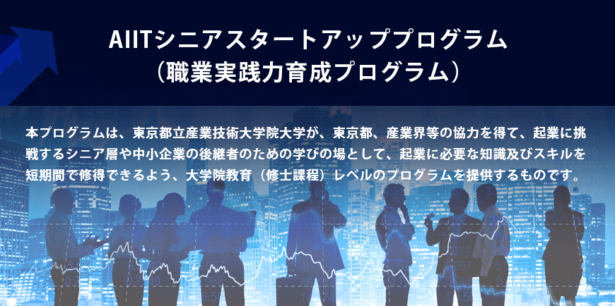 Aiitシニアスタートアッププログラム 履修証明プログラム Aiit東京都立産業技術大学院大学