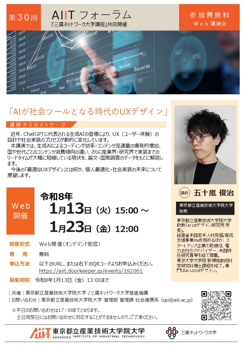 第30回AIITフォーラム