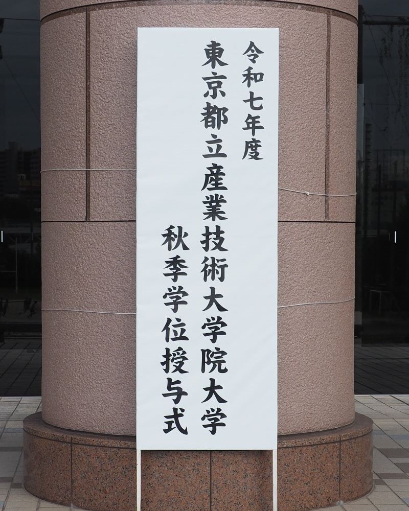 令和７年度秋季学位授与式画像
