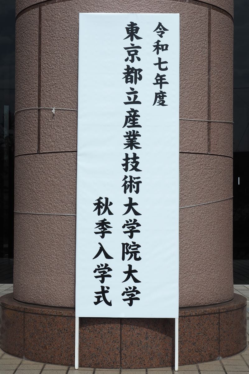 令和７年度秋季入学式画像