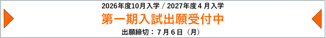 第１期入試出願受付中