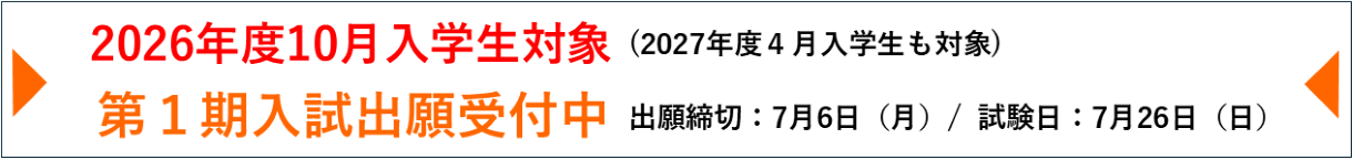 第1期入試出願受付中